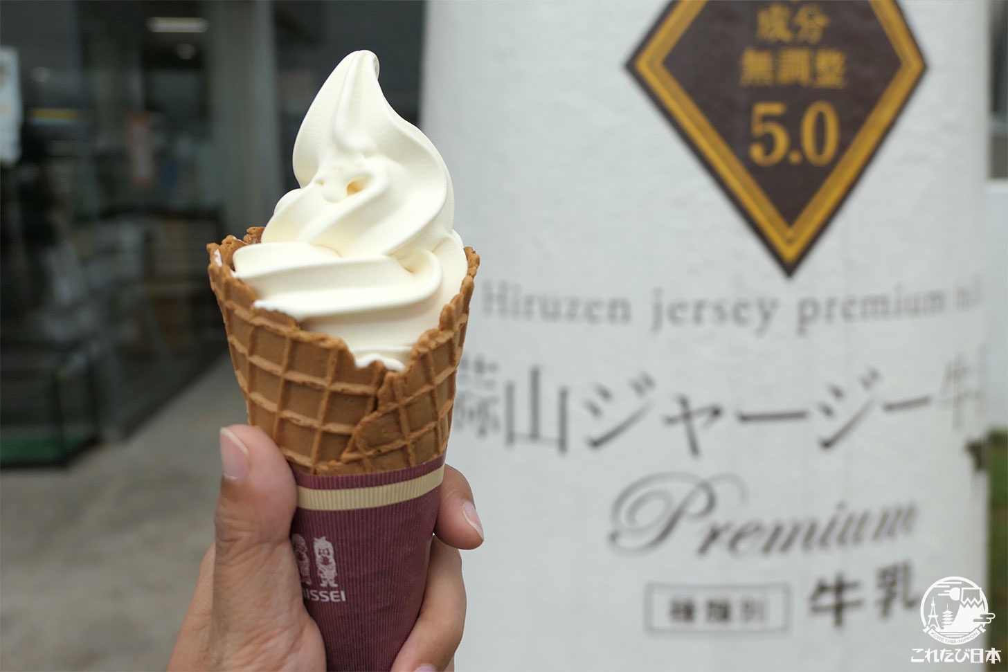 岡山観光 ひるぜんジャージーランド の超ミルキーな濃厚ソフトクリームが激ウマ これたび日本